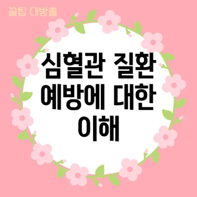 심혈관 질환 예방에 대한 이해