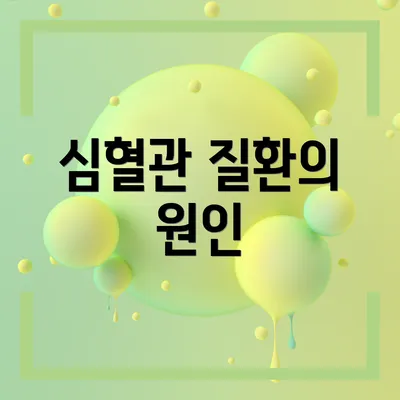 심혈관 질환의 원인