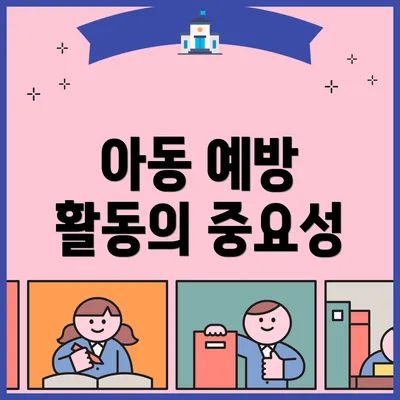 아동 예방 활동의 중요성