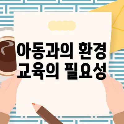 아동과의 환경 교육의 필요성