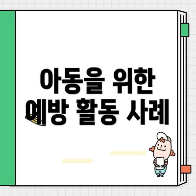 아동을 위한 예방 활동 사례