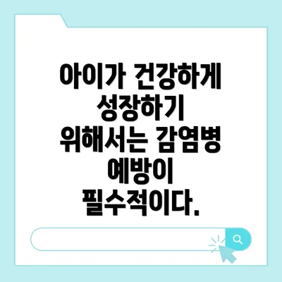 아이가 건강하게 성장하기 위해서는 감염병 예방이 필수적이다.
