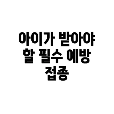 아이가 받아야 할 필수 예방 접종
