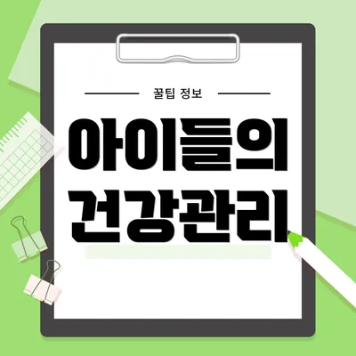 아이들의 건강관리