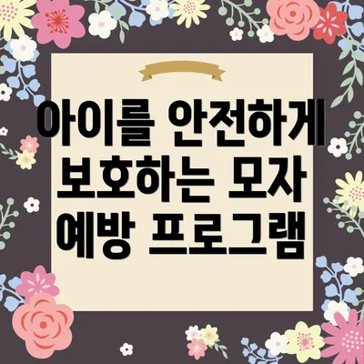 아이를 안전하게 보호하는 모자 예방 프로그램