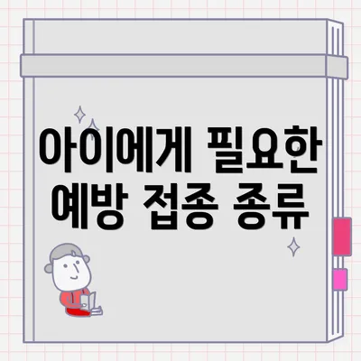 아이에게 필요한 예방 접종 종류