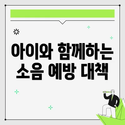 아이와 함께하는 소음 예방 대책