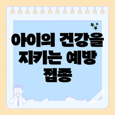 아이의 건강을 지키는 예방 접종