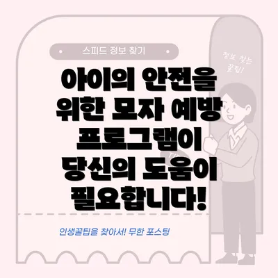 아이의 안전을 위한 모자 예방 프로그램이 당신의 도움이 필요합니다!