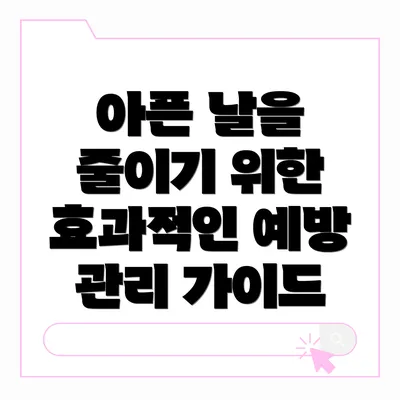 아픈 날을 줄이기 위한 효과적인 예방 관리 가이드