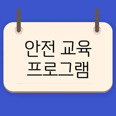 안전 교육 프로그램