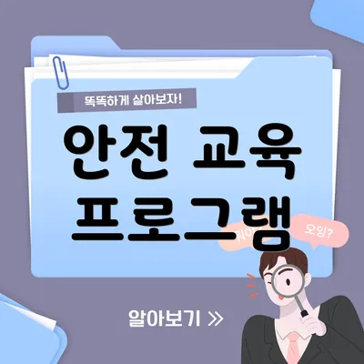 안전 교육 프로그램