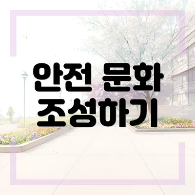안전 문화 조성하기