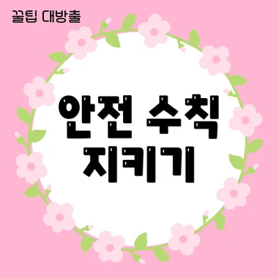 안전 수칙 지키기