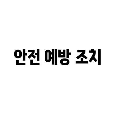안전 예방 조치