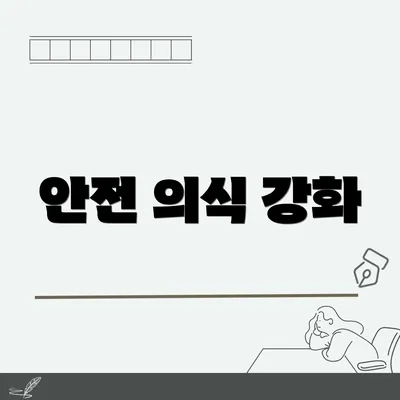 안전 의식 강화