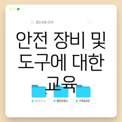 안전 장비 및 도구에 대한 교육