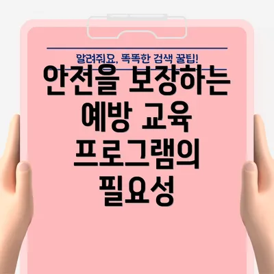 안전을 보장하는 예방 교육 프로그램의 필요성