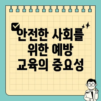 안전한 사회를 위한 예방 교육의 중요성
