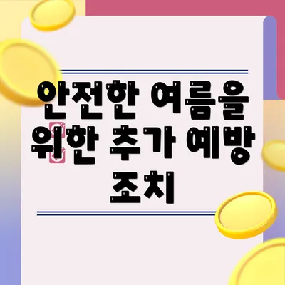 안전한 여름을 위한 추가 예방 조치