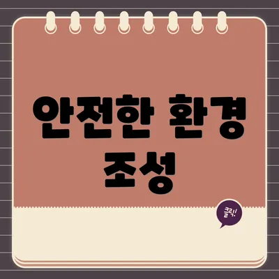 안전한 환경 조성