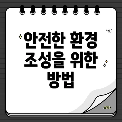안전한 환경 조성을 위한 방법