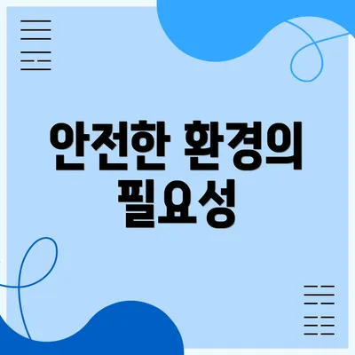 안전한 환경의 필요성