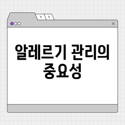 알레르기 관리의 중요성