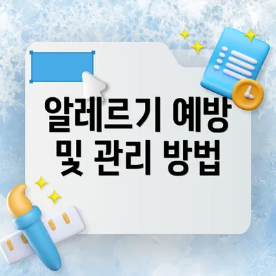 알레르기 예방 및 관리 방법