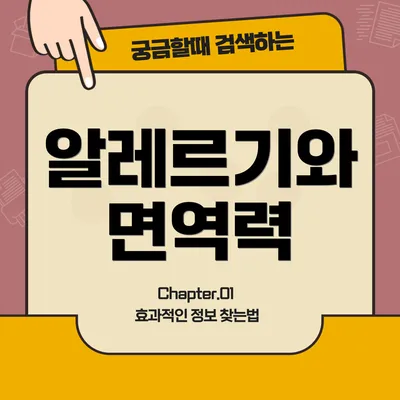알레르기와 면역력