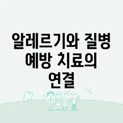 알레르기와 질병 예방 치료의 관계