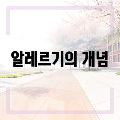 알레르기의 개념