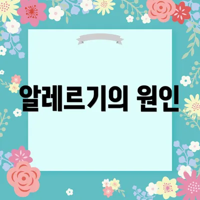 알레르기의 원인