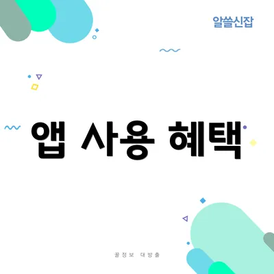 앱 사용 혜택