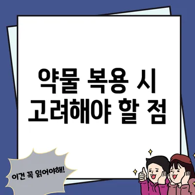약물 복용 시 고려해야 할 점