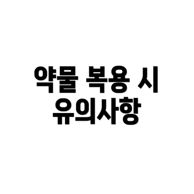 약물 복용 시 유의사항