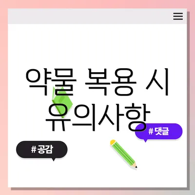 약물 복용 시 유의사항