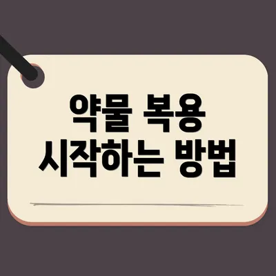약물 복용 시작하는 방법