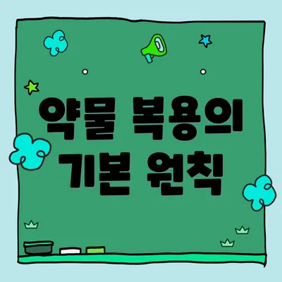 약물 복용의 기본 원칙