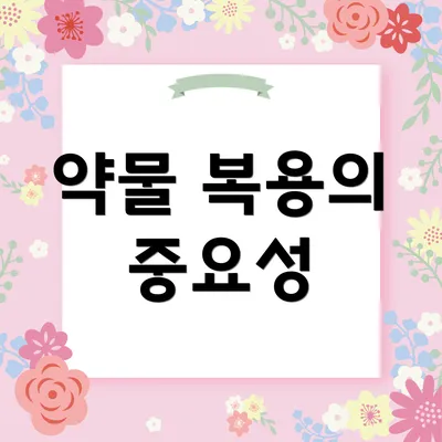 약물 복용의 중요성