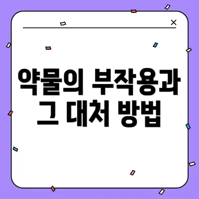 약물의 부작용과 그 대처 방법