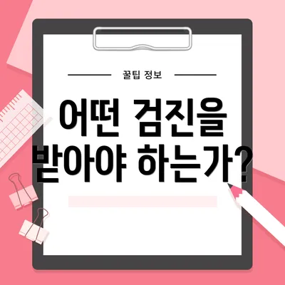 어떤 검진을 받아야 하는가?