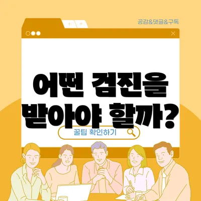 어떤 검진을 받아야 할까?