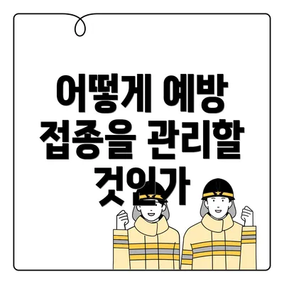 어떻게 예방 접종을 관리할 것인가