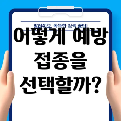 어떻게 예방 접종을 선택할까?