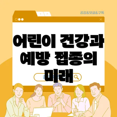 어린이 건강과 예방 접종의 미래