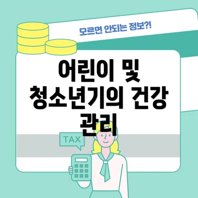 어린이 및 청소년기의 건강 관리