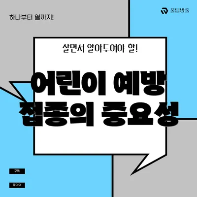 어린이 예방 접종의 중요성