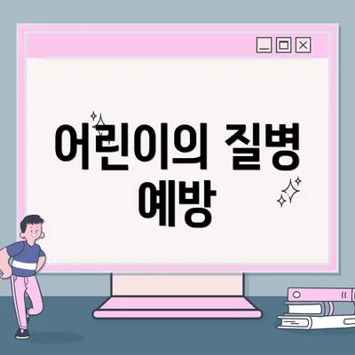 어린이의 질병 예방
