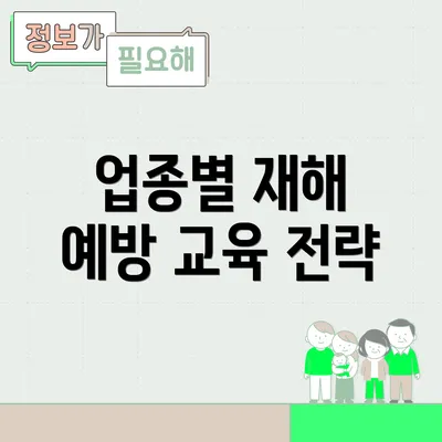 업종별 재해 예방 교육 전략